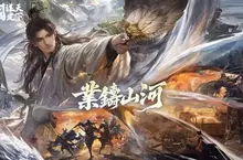 《三國：謀定天下》首個問鼎賽季「業鑄山河」6月20日開啟，「神韜馭勢．諸葛亮」震撼登場，全新賽季內容即將上線！