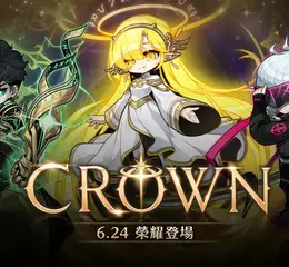 《新楓之谷》夏季改版「CROWN」倒數！雙職業Remaster、三大BOSS降臨 找回最初的感動！《新楓之谷：經典版》驚喜宣布即將開服