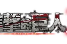 『進擊的巨人』從開端到結局的故事集大成之作 遊戲『進擊的巨人３』確定發售！ ～最新資訊將在 7 月 2 日（四）於全球播放的官方網路節目中公開～