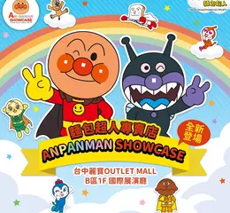 中台灣親子動漫新聖地 ! 麵包超人專櫃6月台中麗寶新登場 千款周邊大集合，麵包超人專櫃開幕送好禮，粉絲必逛全滿足！