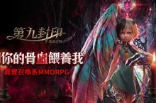 《第九封印：無盡召喚》遊戲主程式即日起開放下載，召喚命運之門6月22日正式展開！