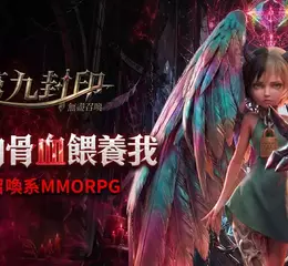 《第九封印：無盡召喚》遊戲主程式即日起開放下載，召喚命運之門6月22日正式展開！