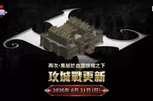 NC 《天堂：經典版》首場攻城戰將於6月21日登場