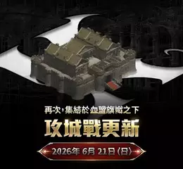 NC 《天堂：經典版》首場攻城戰將於6月21日登場