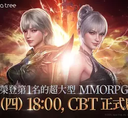 韓國 No.1 大型史詩鉅作 MMORPG《締造者：放逐之境》 台港澳 CBT 火熱開測