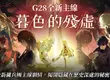 《新瑪奇》睽違一年主線更新重磅實裝！三大系統升級、改版藍圖搶先看