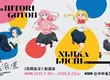 首度登陸中台灣！【《孤獨搖滾！》動畫展】7/20台中中友百貨 搖滾登場