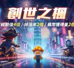 專為繁中玩家打造的楓之谷！ 《創世之楓》6月17日正式上線，重返最純粹的楓之谷冒險時光