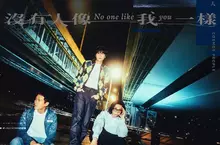 爆哭神曲誕生！金曲樂團宇宙人首度為影集《欠妳的那場婚禮》量身打造主題曲〈沒有人像我一樣〉　上線即登上KKBOX即時榜冠軍