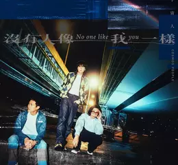 爆哭神曲誕生！金曲樂團宇宙人首度為影集《欠妳的那場婚禮》量身打造主題曲〈沒有人像我一樣〉　上線即登上KKBOX即時榜冠軍