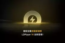 《雷電模擬器LDPlayer》宣布全面支援「安卓14」系統，大幅提升電腦與手遊整體效能與穩定性