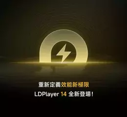 《雷電模擬器LDPlayer》宣布全面支援「安卓14」系統，大幅提升電腦與手遊整體效能與穩定性