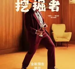 每個人的青春都有阿湯哥！新作【挖掘者】驚喜預告逼哭影迷  阿湯哥造型大改狂飆演技 美媒震驚「目標奪奧斯卡」