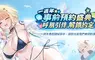 NC Taiwan《遺忘之劍》開啟1週年事前預約活動， 預約人數達標即送限定外觀「埃絲特里亞 泳裝大廳店員」