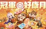 《RO仙境傳說：愛如初見 Classic》冠軍好康月開跑！體驗月卡、自選卡冊免費送！古城前夜新服同步登場