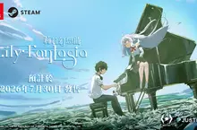 命運譜成的旋律，節奏×奇幻新作《Lily Fantasia 莉莉幻想曲》將於 7 月 30 日正式發售！