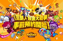 《薑餅人放置大戰爭》今日正午 全球事前預約開跑