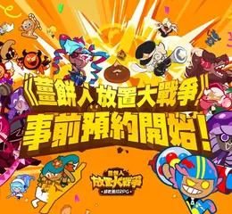 《薑餅人放置大戰爭》今日正午 全球事前預約開跑