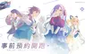 《BanG Dream! 交織的樂章》預約開跑! 封測報名同步展開 全新音遊系統「激奏演出」登場，五支少女樂團交織的全新物語即將啟幕