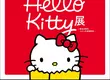 日本【Hello Kitty展】海外巡迴台灣高雄場7/3登場！揭開50年百變魅力、限定透卡、展場周邊一次收藏!!