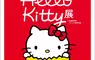 日本【Hello Kitty展】海外巡迴台灣高雄場7/3登場！揭開50年百變魅力、限定透卡、展場周邊一次收藏!!