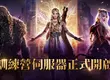 《尤彌爾傳奇》賽季成長伺服器「訓練營」開放 第二屆 YMIR 盃世界錦標賽圓滿落幕 