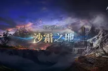 NC《AION2》Chapter 1「沙霜之地」改版上線