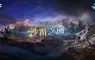 NC《AION2》Chapter 1「沙霜之地」改版上線