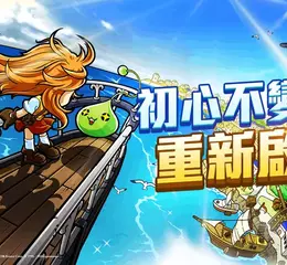 回到冒險起點！《新楓之谷：經典版》事前預約開跑 徵公婆、尬廣、擺攤掀回憶殺   重拾05年最初感動