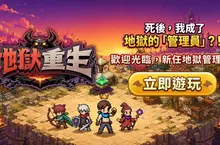 樂意傳播子公司 Naddic Games 手機新作《地獄重生》正式登陸臺灣