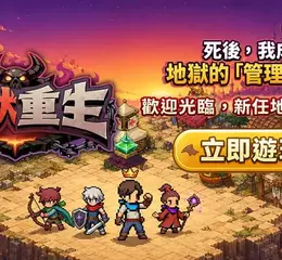 樂意傳播子公司 Naddic Games 手機新作《地獄重生》正式登陸臺灣