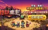 樂意傳播子公司 Naddic Games 手機新作《地獄重生》正式登陸臺灣