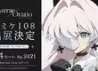 NC《阿索拉：星之祈願》宣布參展日本同人誌盛會 Comic Market