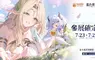 全新幻想大世界 RPG《藍色星原：旅謠》確認參加第25屆漫畫博覽會，與星臨者再度相逢