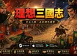 台灣團隊啟動《理想三國志》開發計畫　 重現經典君主扮演與多人連線爭霸玩法