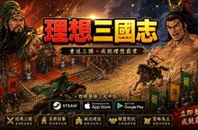 台灣團隊啟動《理想三國志》開發計畫　 重現經典君主扮演與多人連線爭霸玩法