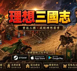 台灣團隊啟動《理想三國志》開發計畫　 重現經典君主扮演與多人連線爭霸玩法