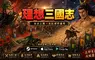 台灣團隊啟動《理想三國志》開發計畫　 重現經典君主扮演與多人連線爭霸玩法