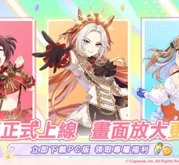 《賽馬娘Pretty Derby》繁體中文PC版現已上線，登入即享專屬福利！全新自主訓練培育功能已實裝！