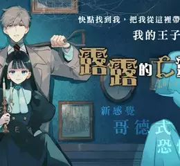 【漫畫】日本大受好評的新感覺哥德式恐怖推理劇──《露露的亡靈宅第》第1集待望上市！