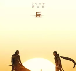傑森摩莫亞驚喜回歸【沙丘3】IMAX年底重磅壓軸上映