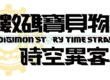 Nintendo Switch™ 2／Nintendo Switch™版 《數碼寶貝物語 時空異客》發售！ 同步公開發售宣傳影片