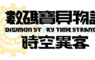 Nintendo Switch™ 2／Nintendo Switch™版 《數碼寶貝物語 時空異客》發售！ 同步公開發售宣傳影片