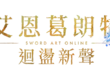 《艾恩葛朗特 迴盪新聲》現已發售！