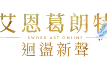 《艾恩葛朗特 迴盪新聲》現已發售！