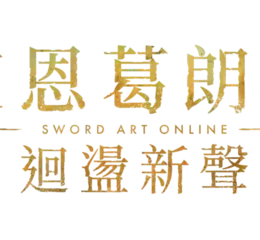 《艾恩葛朗特 迴盪新聲》現已發售！