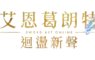 《艾恩葛朗特 迴盪新聲》現已發售！