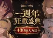 NC Taiwan《遺忘之劍》一週年狂歡慶典正式開跑 簽到再送400抽豪華獎勵