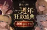 NC Taiwan《遺忘之劍》一週年狂歡慶典正式開跑 簽到再送400抽豪華獎勵