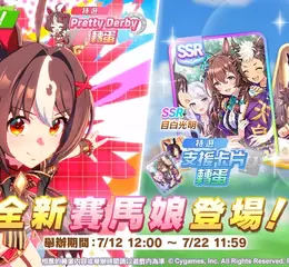 《賽馬娘Pretty Derby》全新★3培育賽馬娘 [微笑哩有我的路！]放聲歡呼以及全新SSR支援卡片 [春日今至]目白光明登場，「4th Anniversary活動第3彈」舉辦中！ 